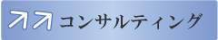 コンサルティング