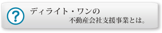 不動産会社支援事業