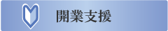 不動産会社開業支援