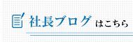 社長ブログ