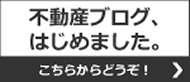 不動産ブログ