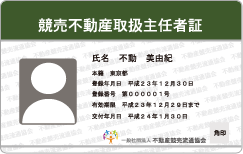 競売不動産取扱主任者