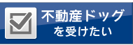 不動産ドック