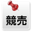 競売物件