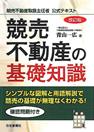 競売不動産の基礎知識