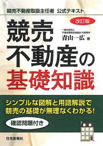 競売不動産の基礎知識