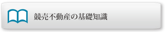 競売不動産公式テキスト