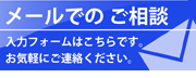メールでのご相談