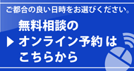 無料相談