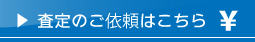 不動産売却査定