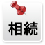 相続の不安
