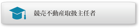競売不動産取扱主任者