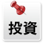 投資初心者